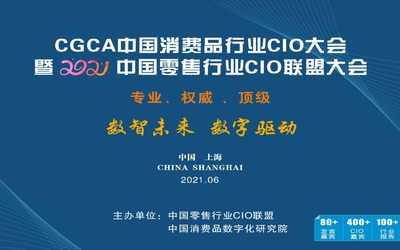 2021中国零售和消费品行业CIO大会