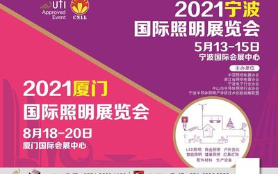 2021厦门国际照明展览会