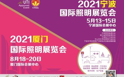2021厦门国际照明展览会8月18-20日