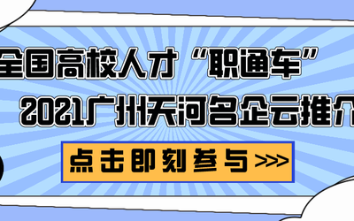 稳就业︱全国高校人才请留步！——广州天河名企云推介等你来！