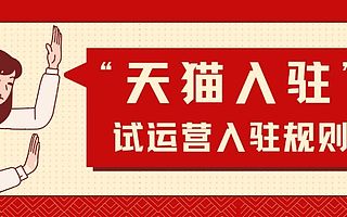天猫入驻新动向！开放试运营入驻类目，这些商家机会来了