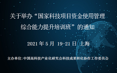 国家科技项目资金使用管理综合能力提升培训班(5月19-21日上海)