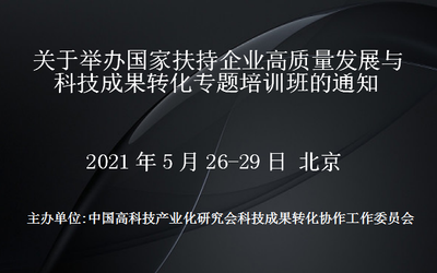 国家扶持企业高质量发展与科技成果转化专题培训班(5月26-29日北京)