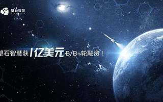 「望石智慧」获一亿美元B及B+轮融资，双引擎加速AI制药产业化落地