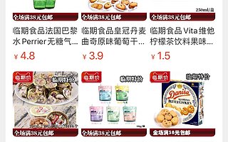 隐秘而巨大的潜力：每年210万人在淘宝上找临期食品