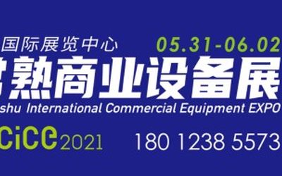 2021第二届常熟国际商业设备博览会将于5月31日盛大开幕！