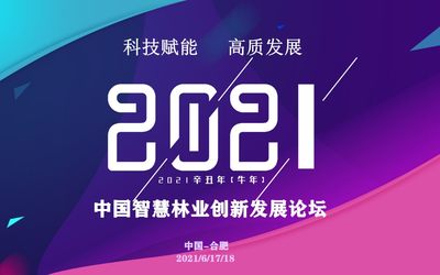 2021中国智慧林业创新发展高峰论坛暨展示交流会