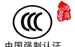 国家强制性产品ccc认证