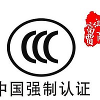 国家强制性产品ccc认证