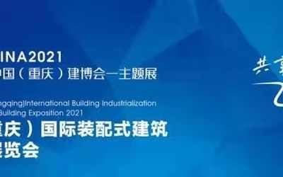2021第19届重庆建博会-重庆装配式建筑与建筑产业博览会