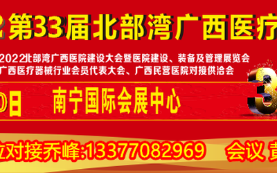 2022年广西医博会第三十三届北部湾广西医疗器械展览会