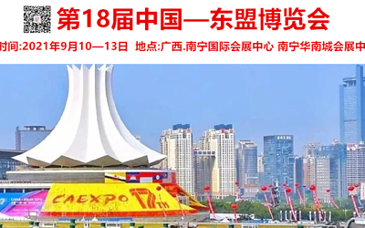 第18届中国—东盟博览会