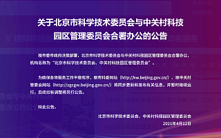 北京：市科委与中关村管委会合署办公