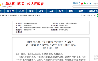 国务院：消除制约新产业新业态发展的隐性壁垒