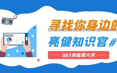 寻找健康视频达人，一起拍赢大奖！