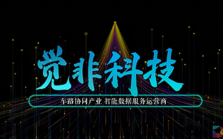 覺非科技再獲戰略融資，車路協同智能數據平臺擴張進入中國速度