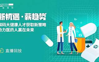 一崗難求？如何打好大健康產(chǎn)業(yè)人才招引組合拳
