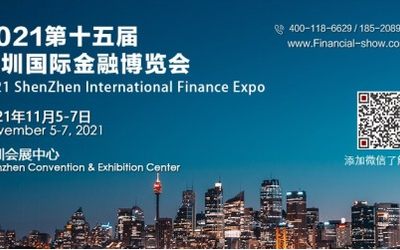 2021第十五届深圳国际金融博览会 