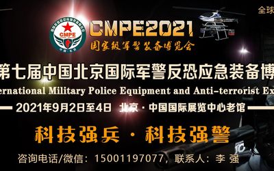 2021第七届中国（北京）国际军警反恐应急装备博览会