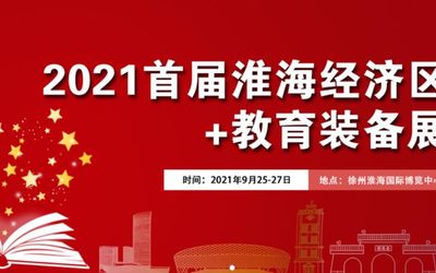 2021淮海经济区智能+教育装备展示会