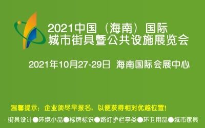2021中国（海南）国际城市家具/街具展览会