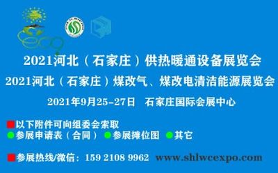 2021河北（石家庄）煤改清洁能源供热暖通设备展览会