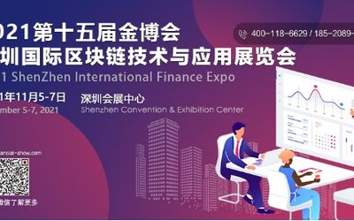 2021深圳国际区块链技术与应用博览会