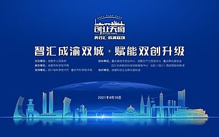 一起唱好气象蓬勃的“双城记”，创业天府 菁蓉汇·成渝双创专场圆满落幕