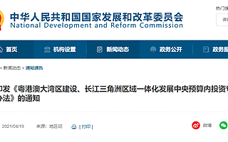 发改委：设立专项资金，支持粤港澳、长三角一体化发展