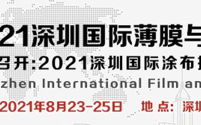 2021深圳薄膜与胶粘带展（涂布模切展）