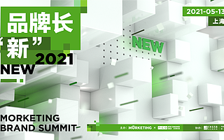 新消费品牌强势崛起，Morketing Brand Summit 2021品牌峰会将在上海举办！