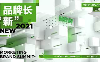 聚焦新消费品牌浪潮，品牌长“新”·Morketing Brand Summit 2021重磅来袭！