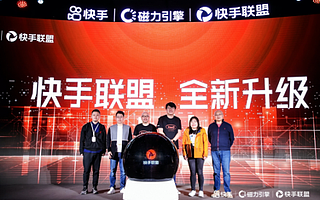 2021快手联盟生态大会：三大价值+四大优势+五项政策为生态共建者护航