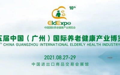 老人展2021智慧养老展/智慧医疗产业博览会-2021广州