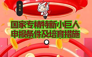 国家专精特新小巨人申报条件及培育措施