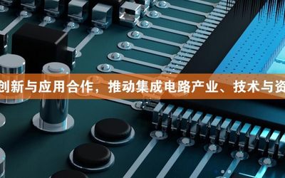 2021中国（南京）国际集成电路产业展览会