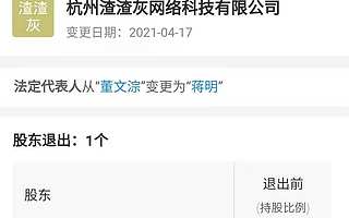 贪玩游戏关联公司退出杭州渣渣灰科技，退出前持股100%