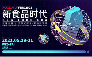 Foodaily FBIC2021全球食品饮料创新大会倒计时30天！