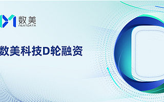數(shù)美科技完成1.35億美元D輪融資