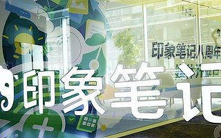 印象笔记完成 B 轮融资，计划2-3年内上市，底气是什么？