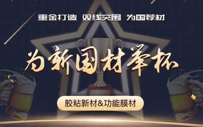 为新国材举杯！APFE2021新国材风云榜评选活动火热启动！