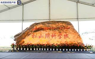 投资超千亿元，大湾区综合性国家科学中心先行启动区全面启动