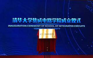 瞄準(zhǔn)“中國芯”，清華大學(xué)成立集成電路學(xué)院