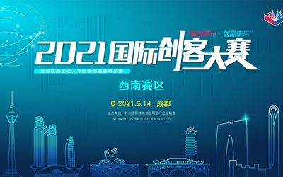 2021年“赢在苏州·创赢未来”国际创客大赛西南赛区