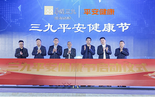 平安好醫生攜手華潤三九  引領醫藥健康新發展
