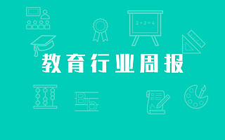 新东方在线否认集中裁员传闻；新高教集团6.74亿元收购郑州城市职业学院；广州：幼儿园不得教授小学阶段的教育内容 | 教育产业周报（10期）