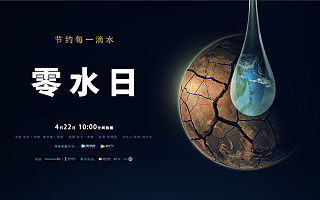 騰訊發布全球紀錄片《零水日》