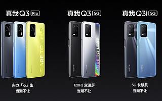 realme 正式发布 Q3 系列新机，千元价位的越级产品
