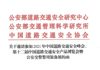 关于邀请参加2021年第十二届中国道路交通安全产品博览会暨公安交警警用装备展的函