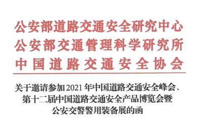 关于邀请参加2021年第十二届中国道路交通安全产品博览会暨公安交警警用装备展的函